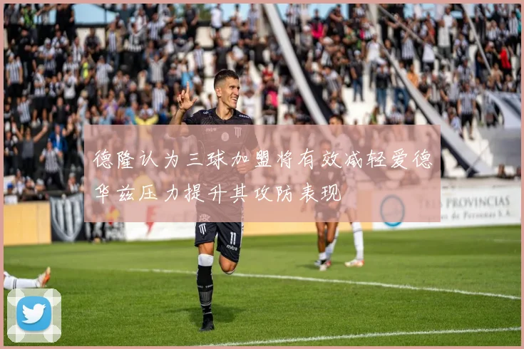 德隆认为三球加盟将有效减轻爱德华兹压力提升其攻防表现