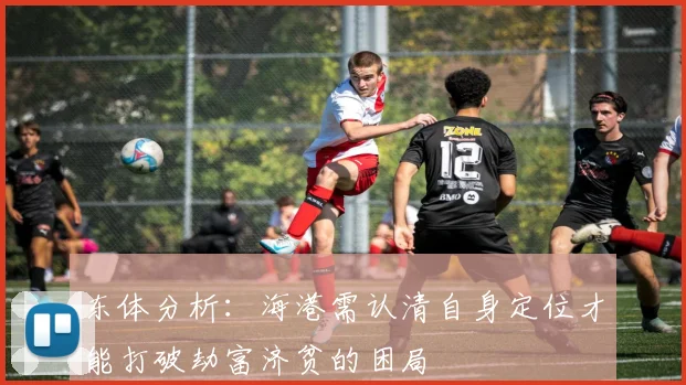 东体分析：海港需认清自身定位才能打破劫富济贫的困局